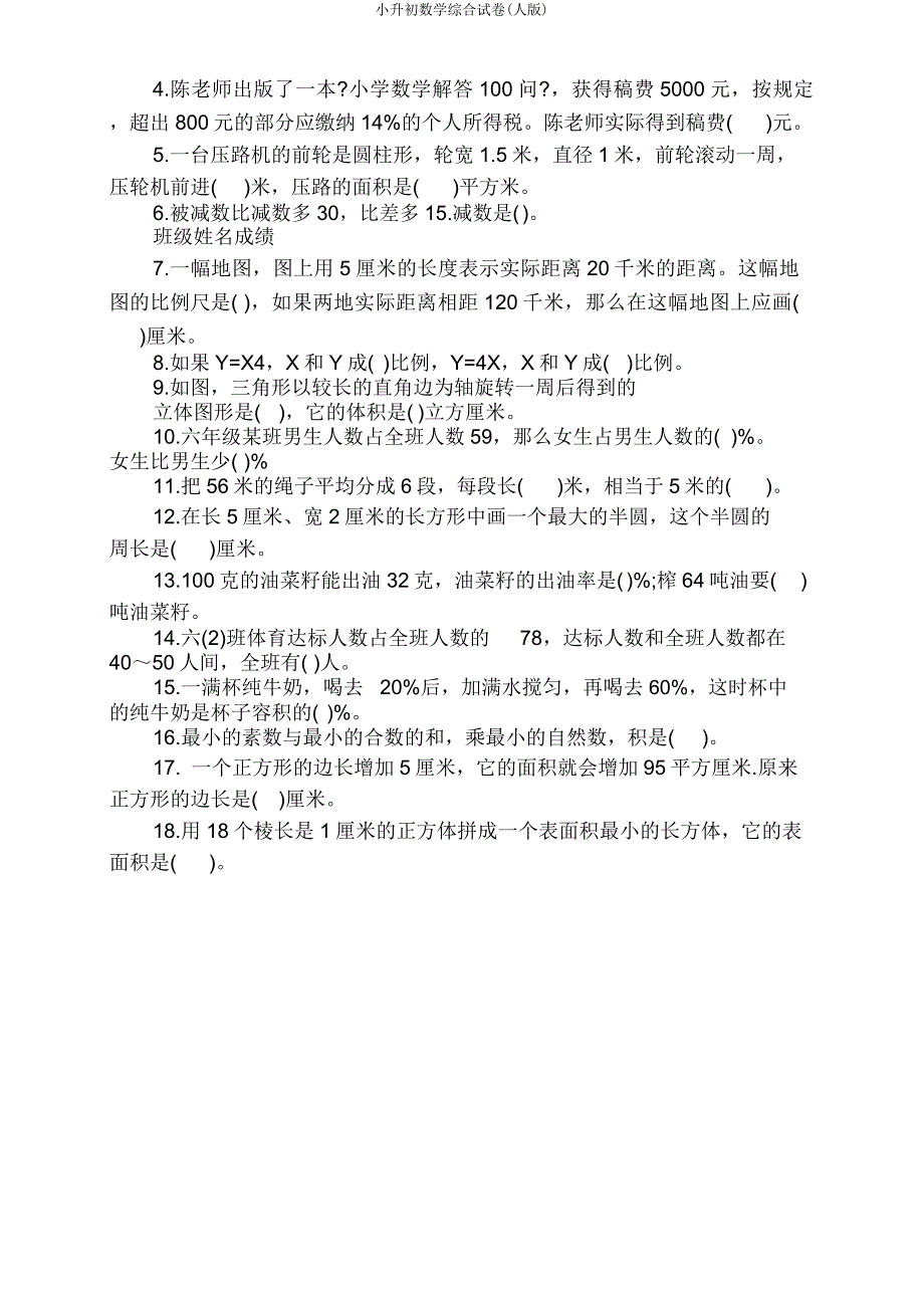 小升初数学综合试卷(人版).doc_第2页