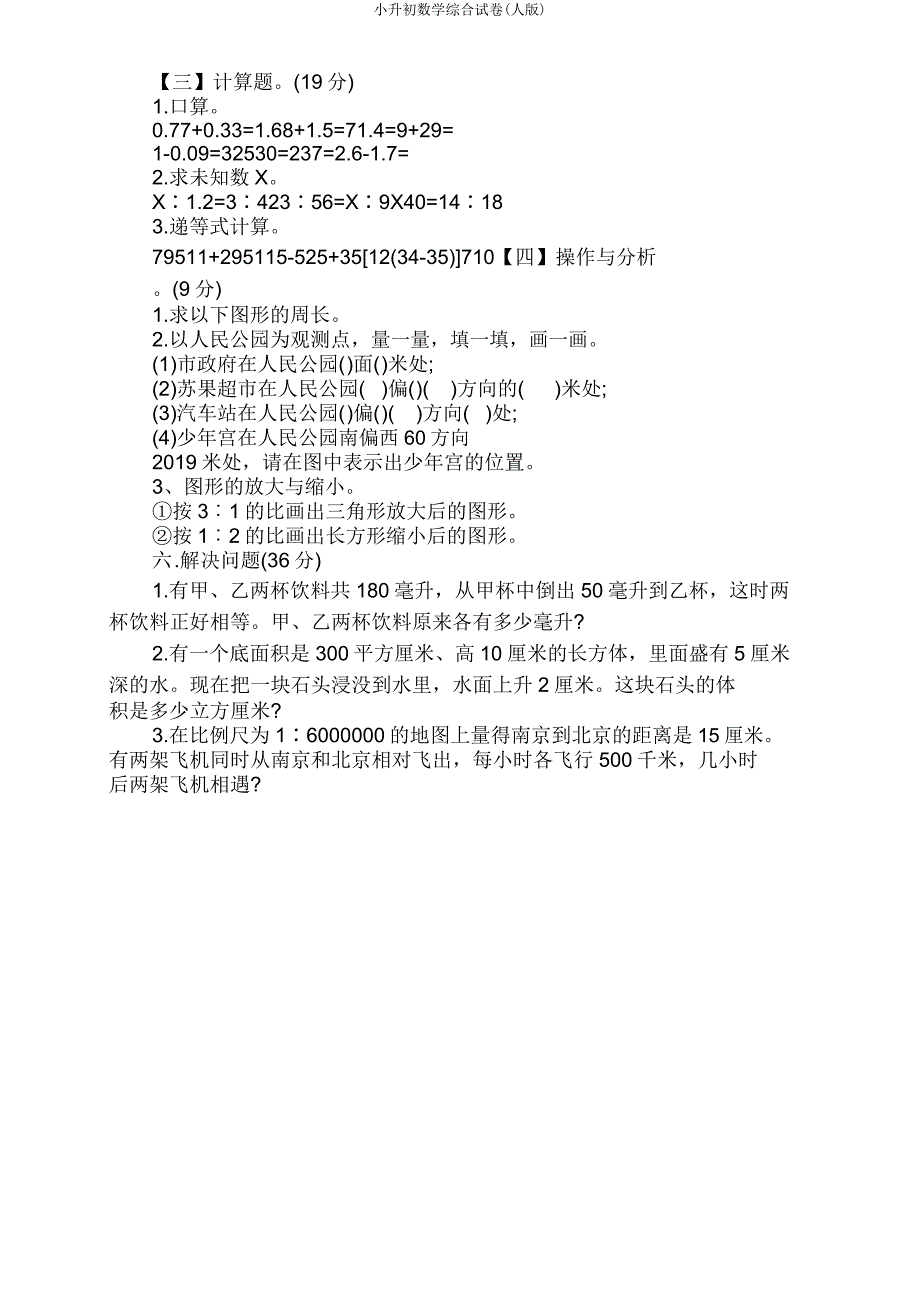 小升初数学综合试卷(人版).doc_第3页