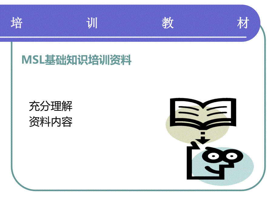 MSL基础知识培训资料_第1页