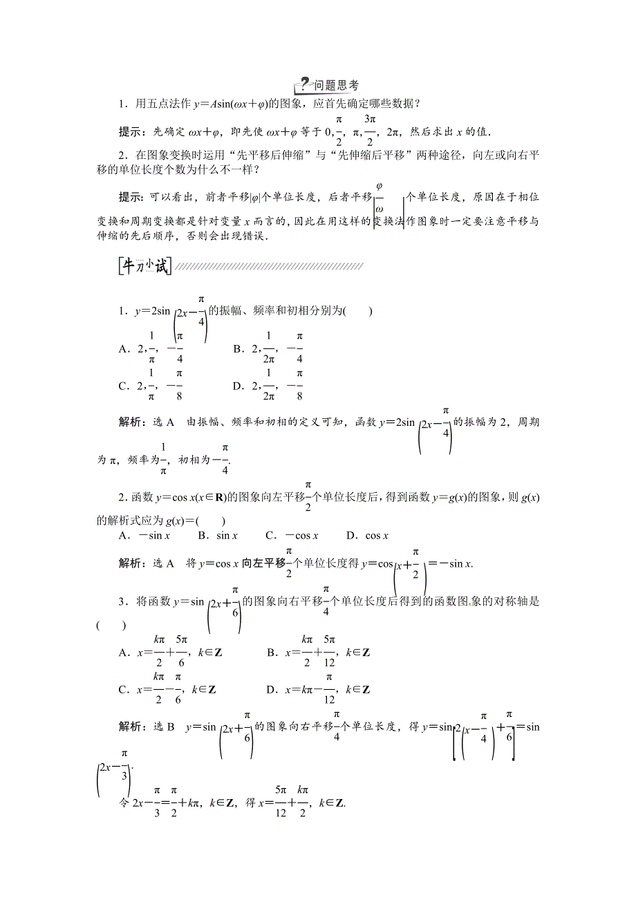 高考数学复习：第三章 ：第四节函数y＝Asin(ωx＋φ)的图象及三角函数模型的简单应用回扣主干知识提升学科素养_第2页