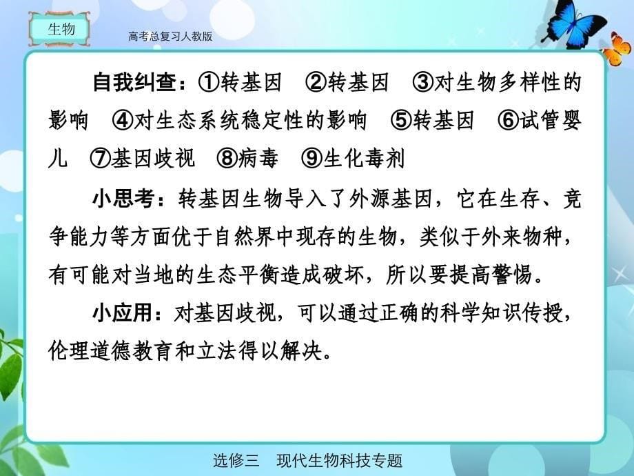 人教版高考总复习生物选修34_第5页