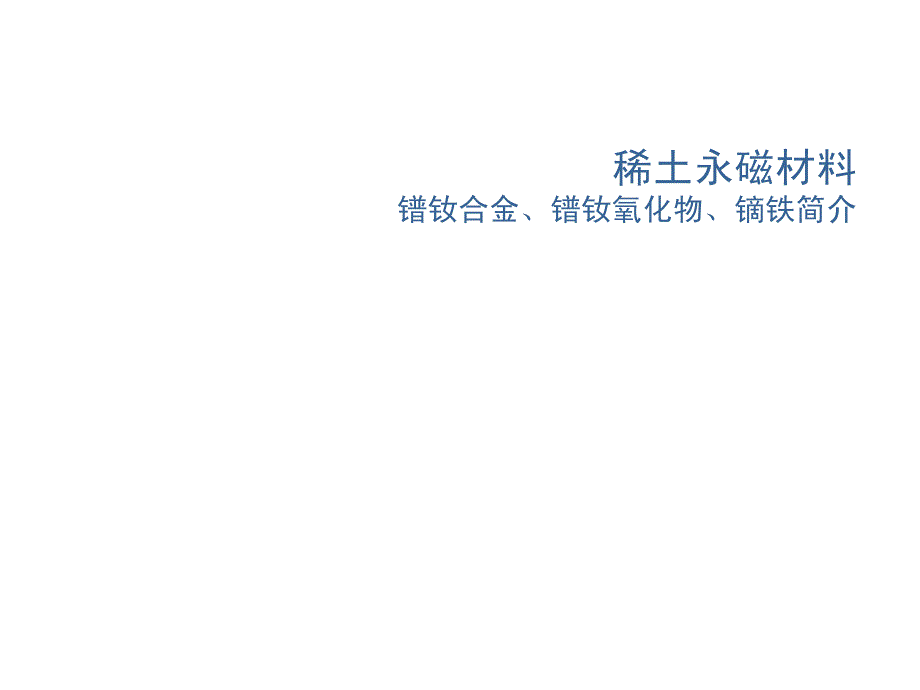 镨钕合金镨钕氧化物镝铁简介课件_第1页