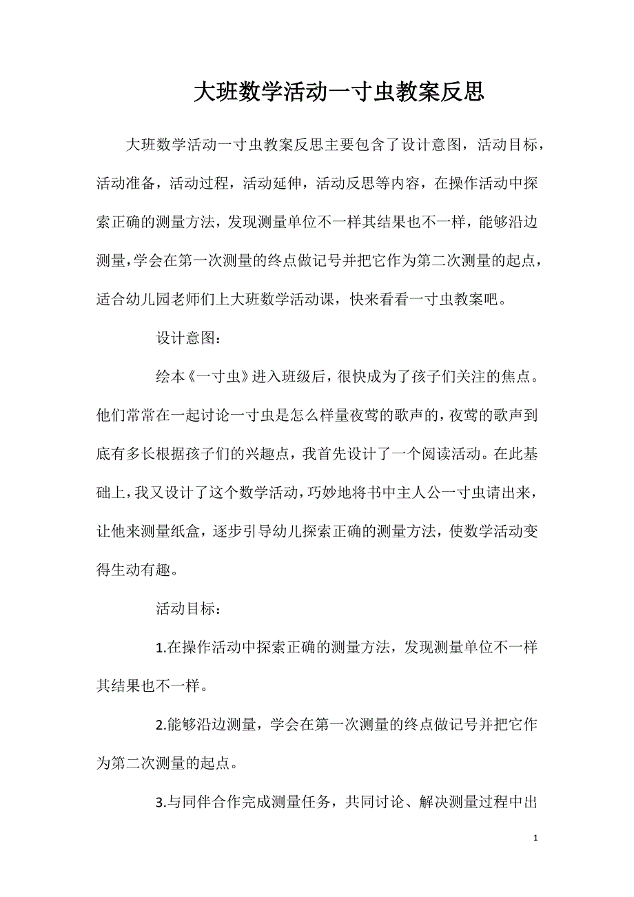 大班数学活动一寸虫教案反思.doc_第1页