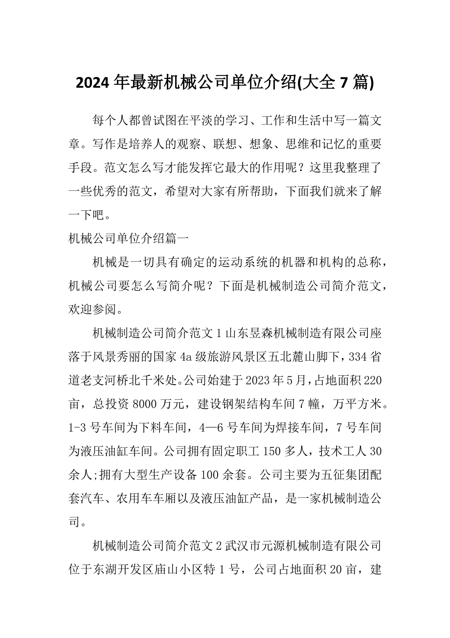 2024年最新机械公司单位介绍(大全7篇)_第1页