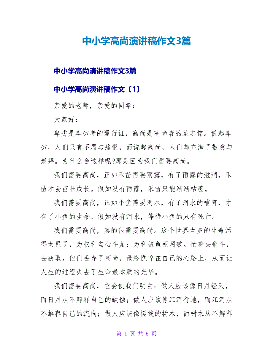 中小学高尚演讲稿作文3篇_第1页