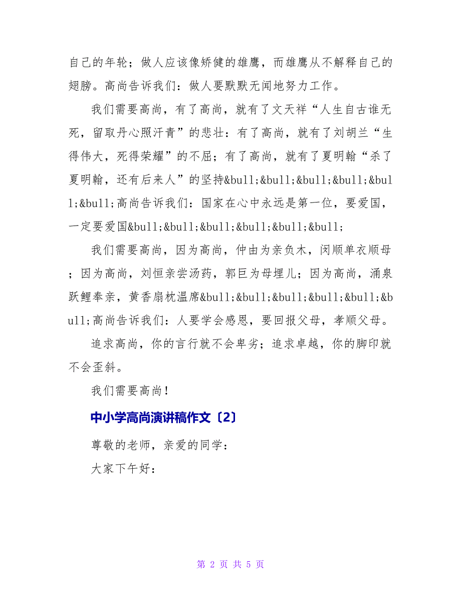 中小学高尚演讲稿作文3篇_第2页