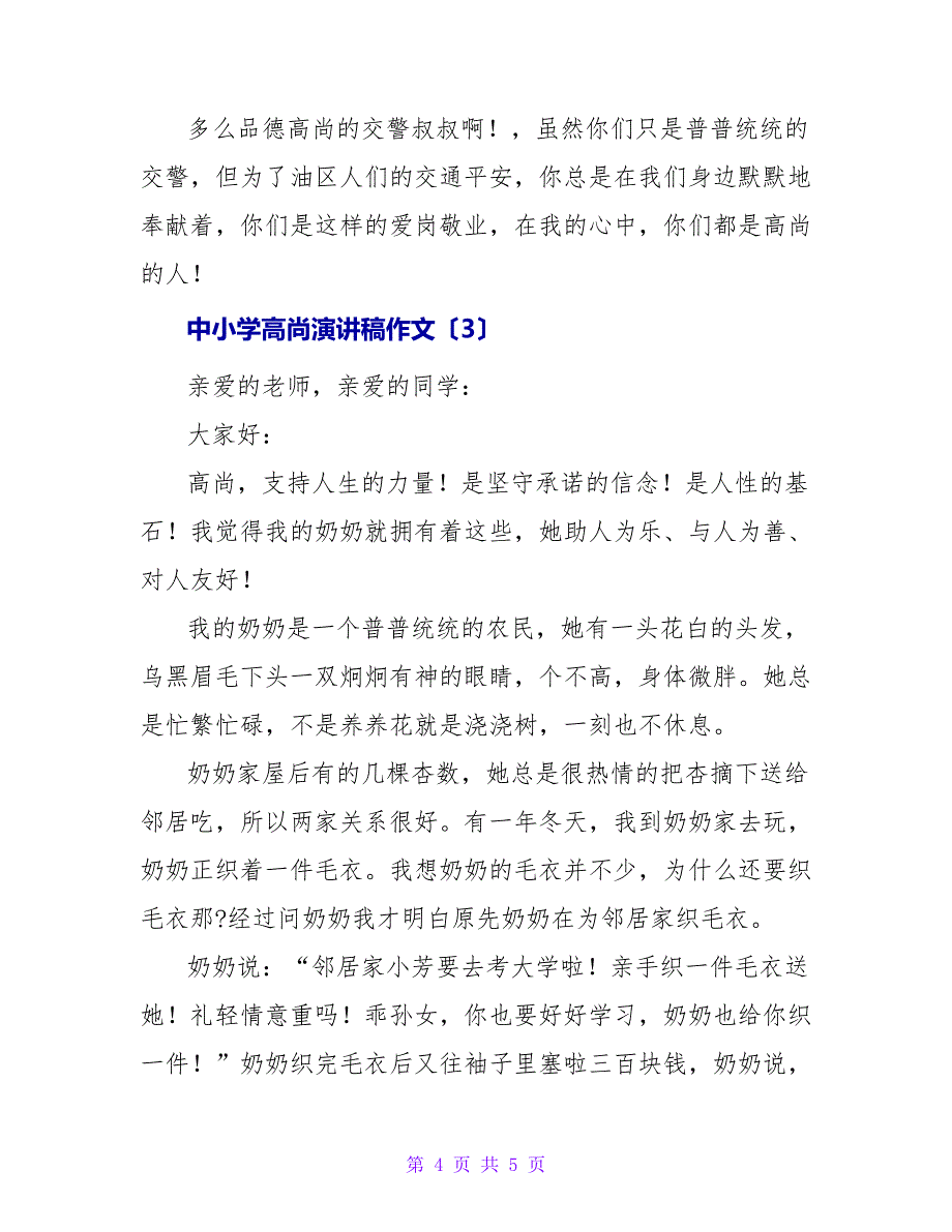 中小学高尚演讲稿作文3篇_第4页