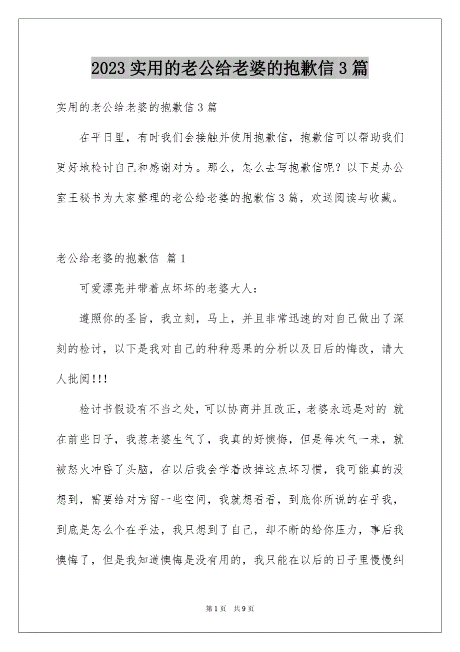 2023年实用的老公给老婆的道歉信3篇.docx_第1页