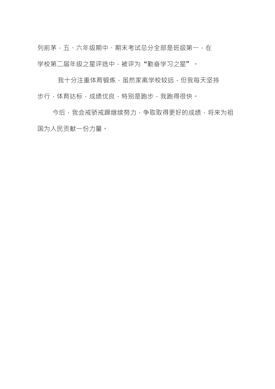 市三好学生申报材料(小学)范例_第3页