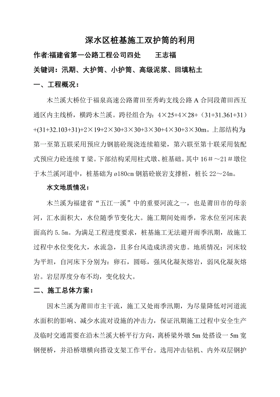 深水区桩基施工双护筒的利用.doc_第1页