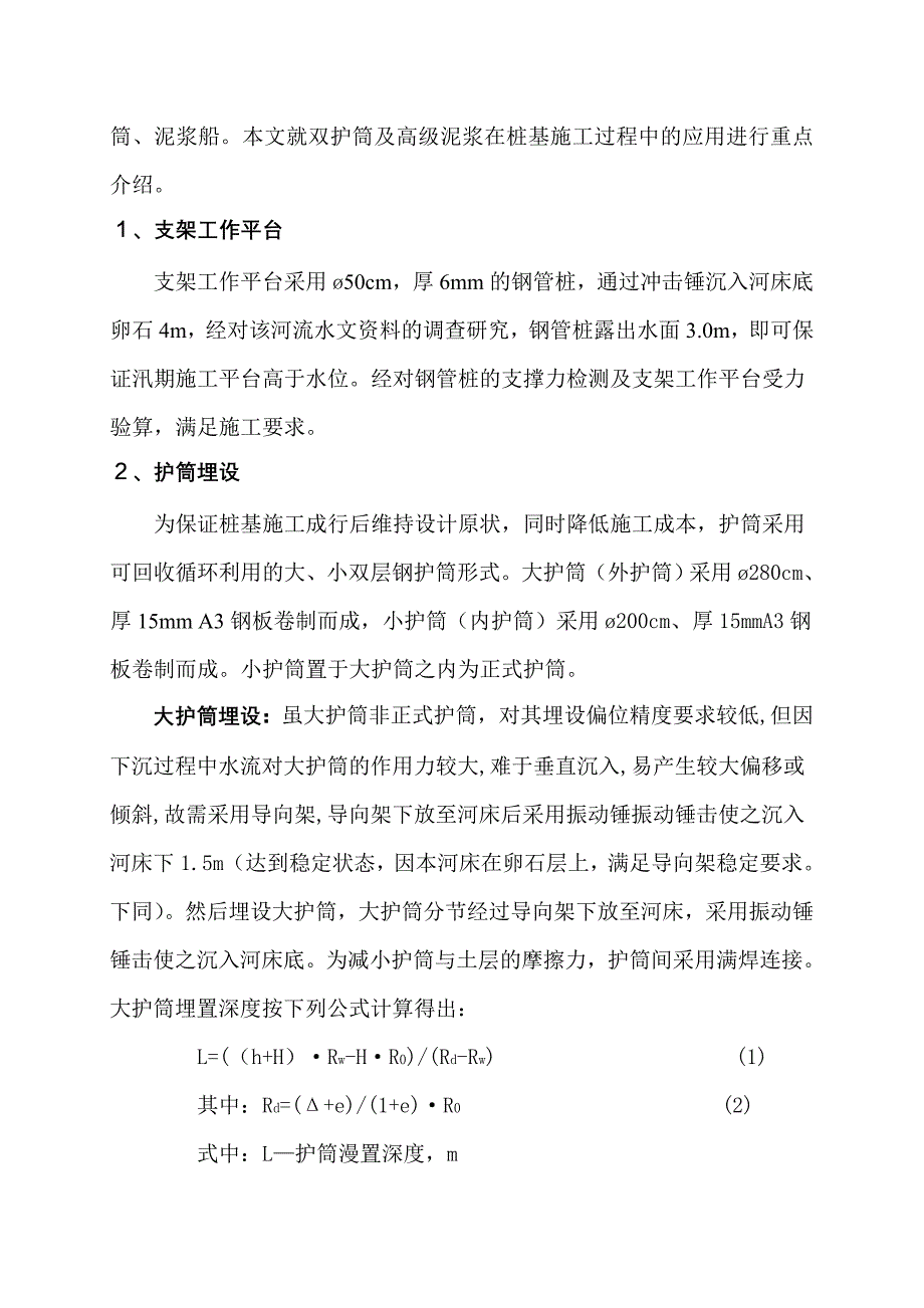 深水区桩基施工双护筒的利用.doc_第2页