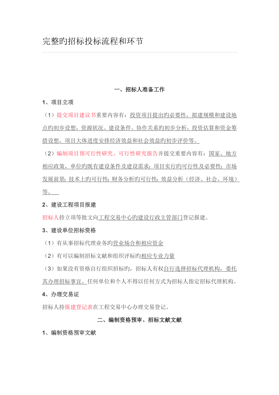 完整的全新招标经典投标标准流程和步骤_第1页