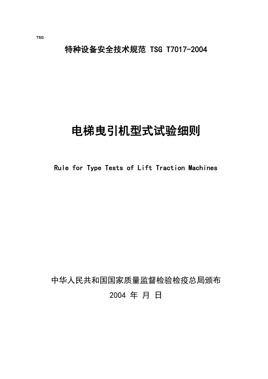 电梯曳引机型式试验细则_第1页