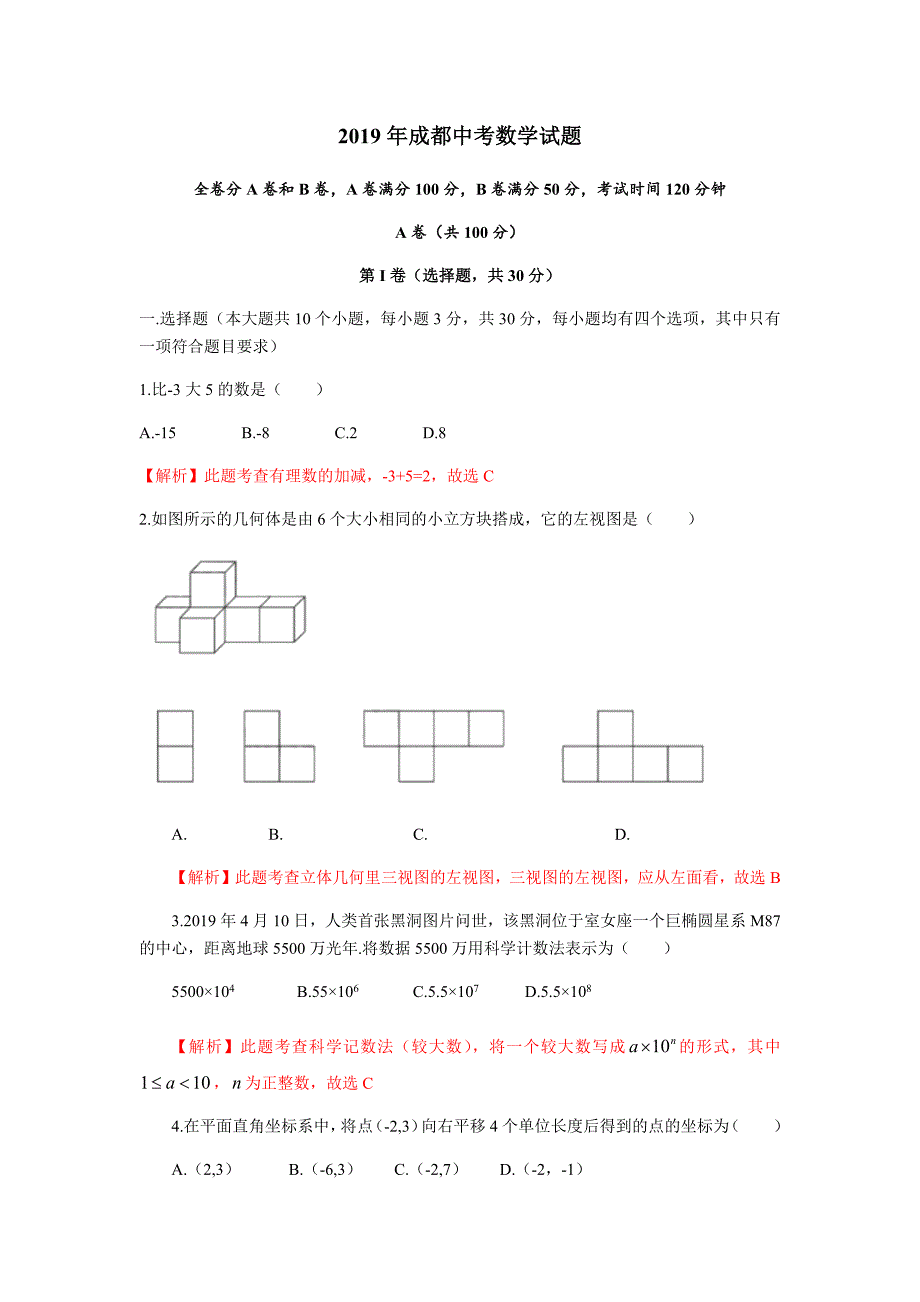 2019四川省成都市中考数学试题（Word解析版）.docx_第1页