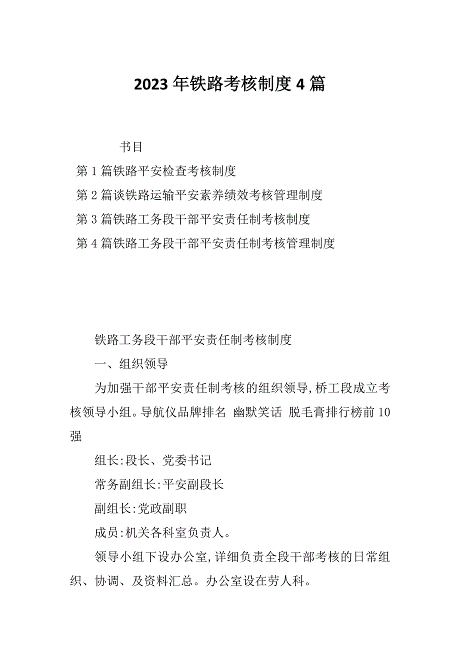 2023年铁路考核制度4篇_第1页