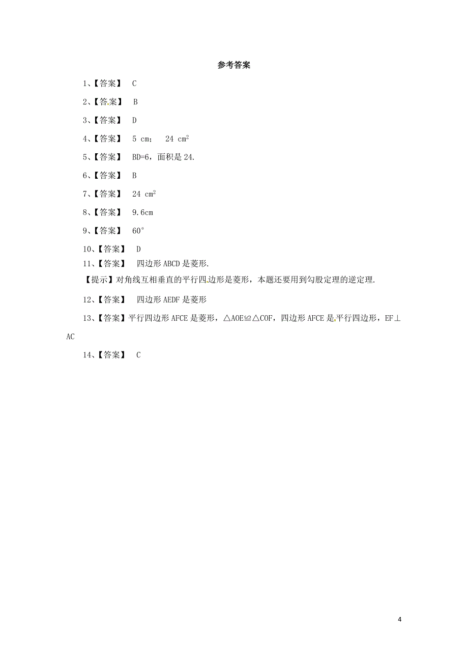 八年级数学下册6.3.3特殊的平行四边形同步练习新版青岛版0630233_第4页