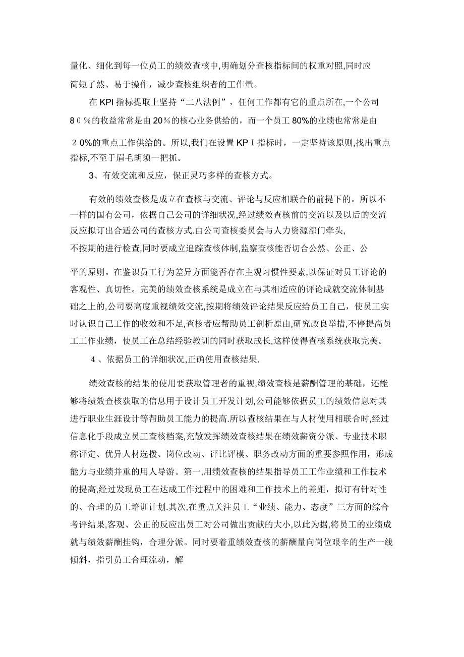 国企绩效考核办法.doc_第5页