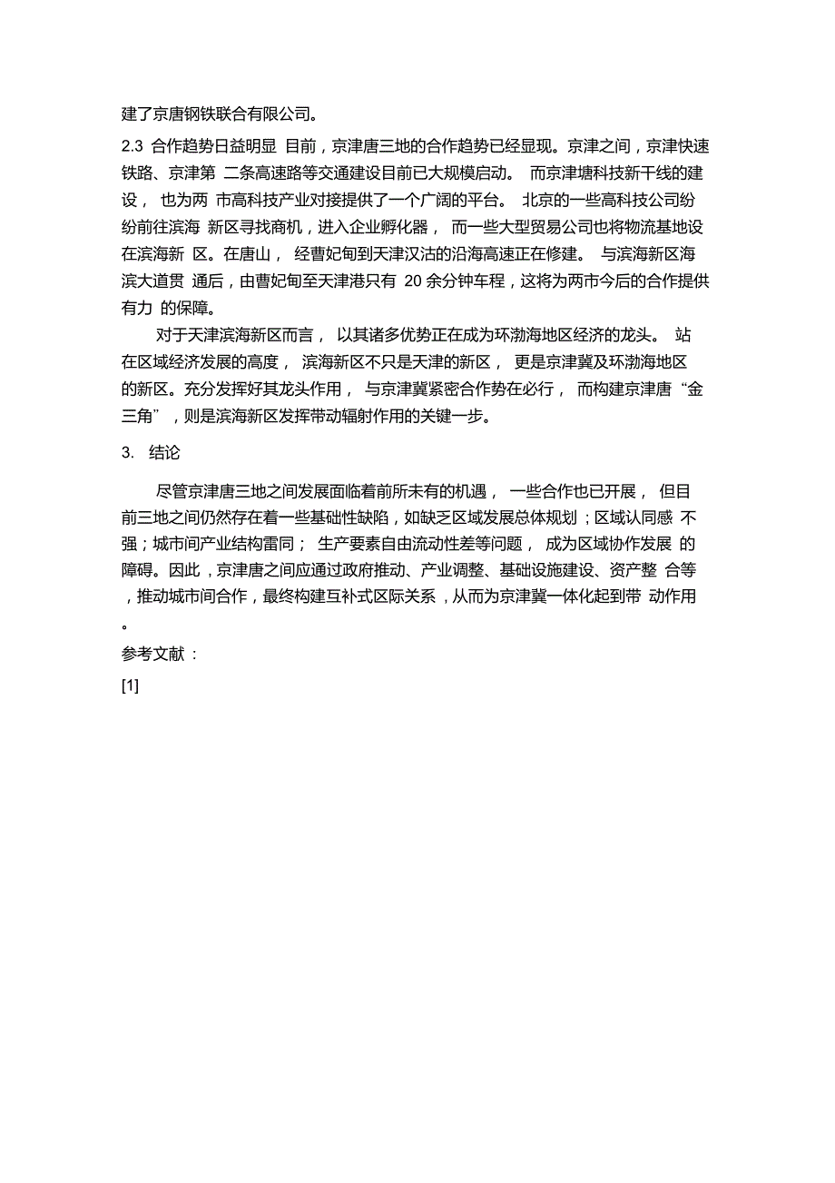京津唐地区区域关系分析重点_第4页