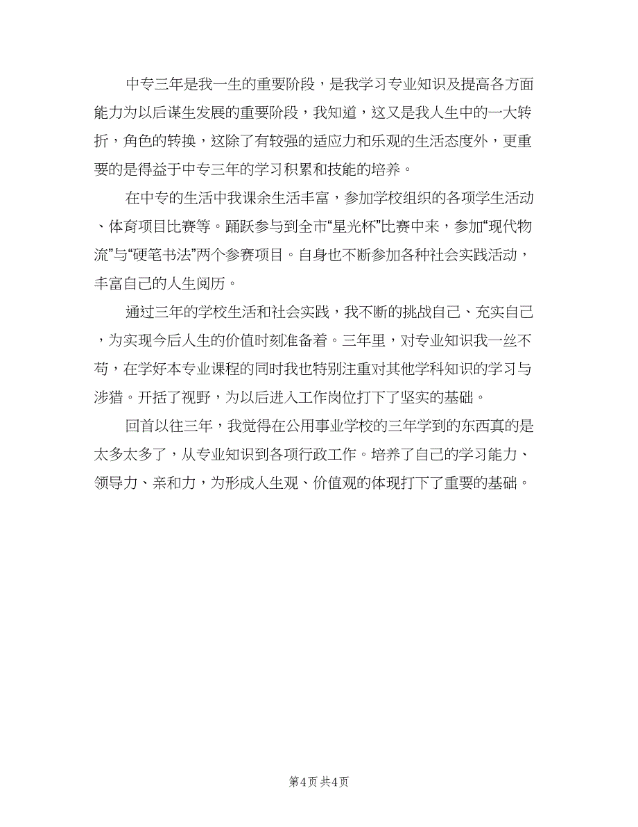 2023中专毕业自我鉴定总结范本（三篇）.doc_第4页