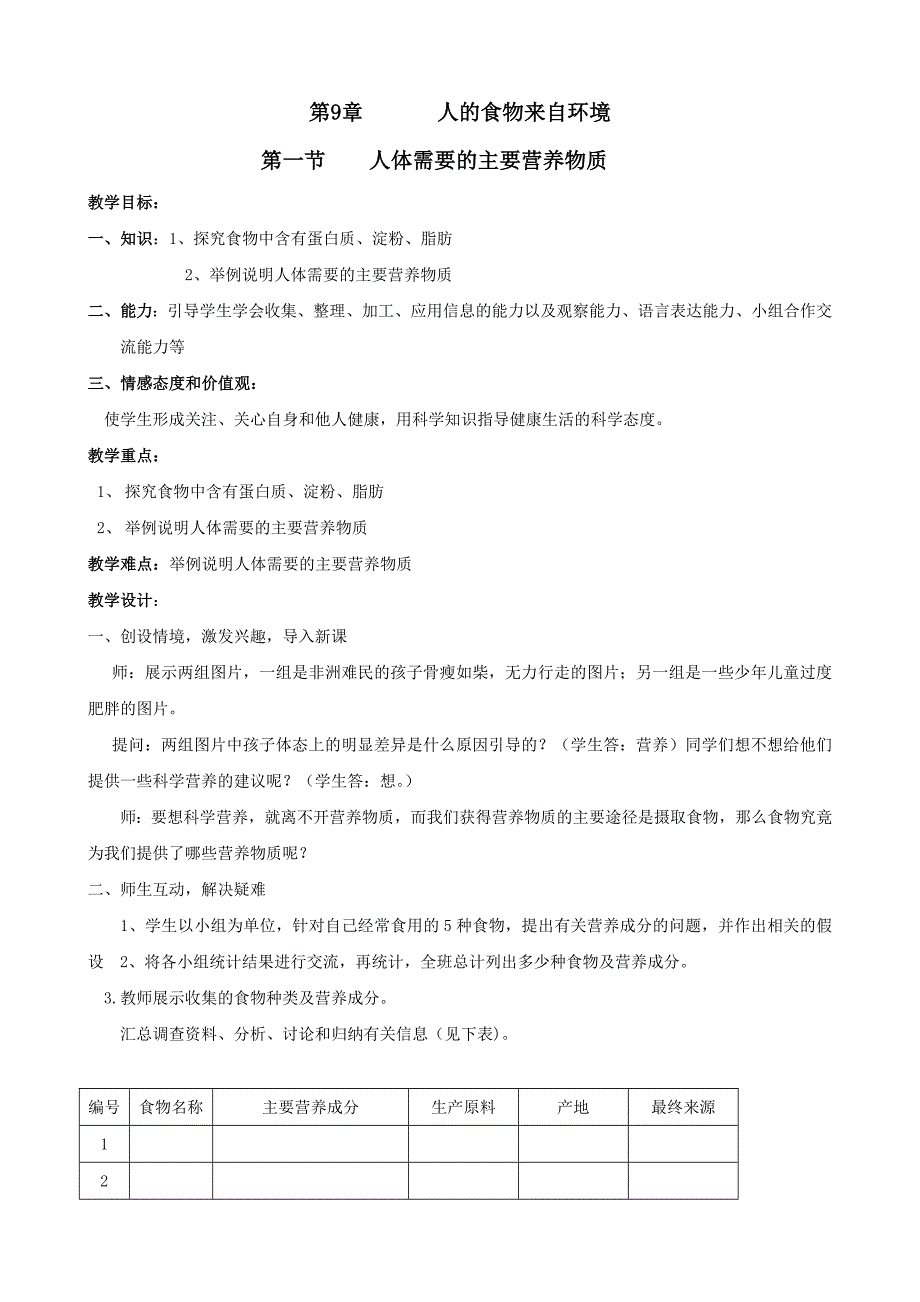 生物9.1《人体需要的主要营养物质》教案1(苏教版七年级下)_第1页