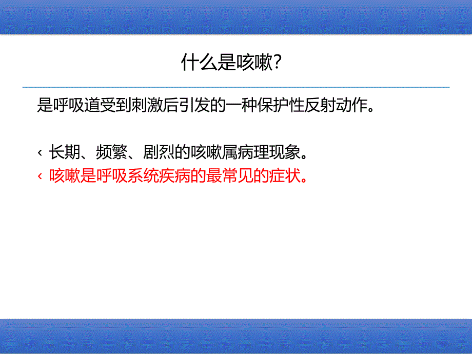 健康评估咳嗽咳痰咯血课件_第2页