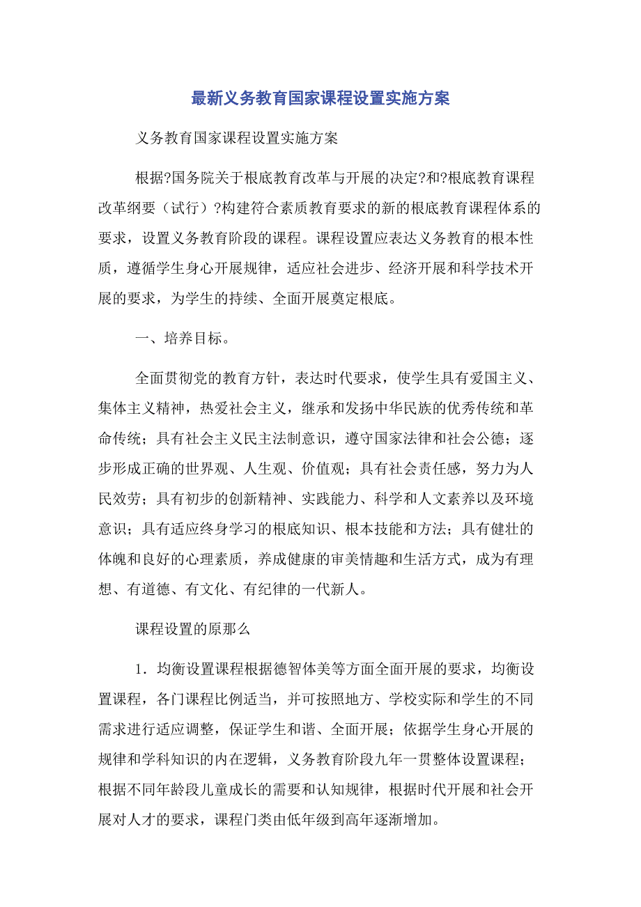 2022年最新义务教育国家课程设置实施方案新编.docx_第1页