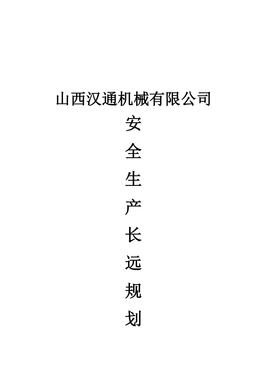 安全生产长远规划实施方案.doc_第1页