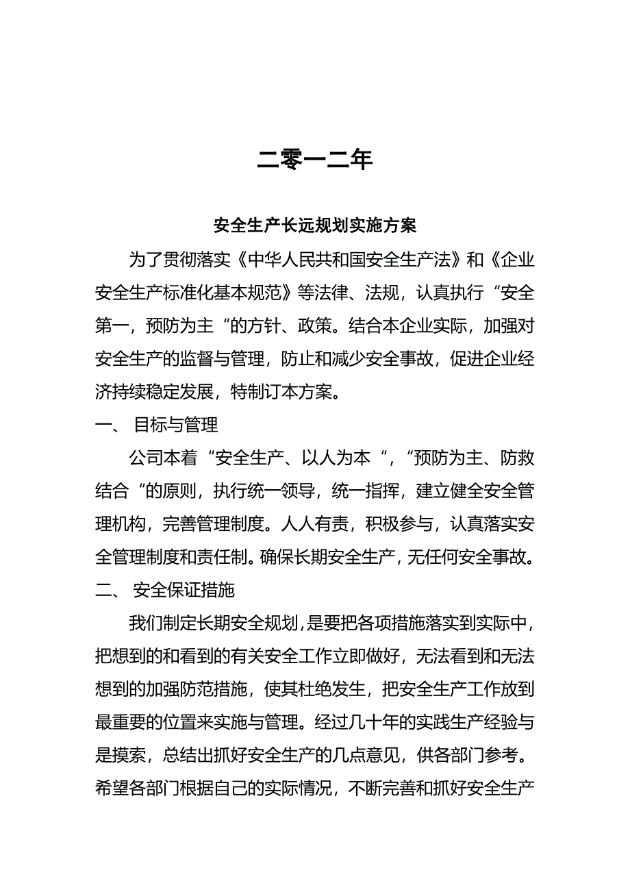 安全生产长远规划实施方案.doc_第2页