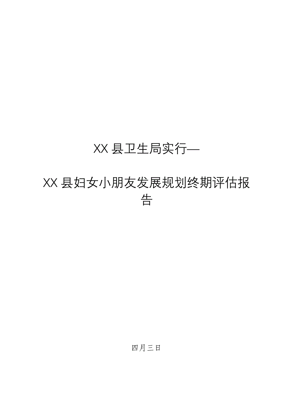 县卫生局实施双柏县妇女儿童发展重点规划终期评估基础报告_第1页