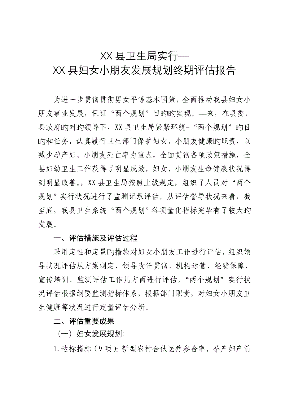 县卫生局实施双柏县妇女儿童发展重点规划终期评估基础报告_第3页