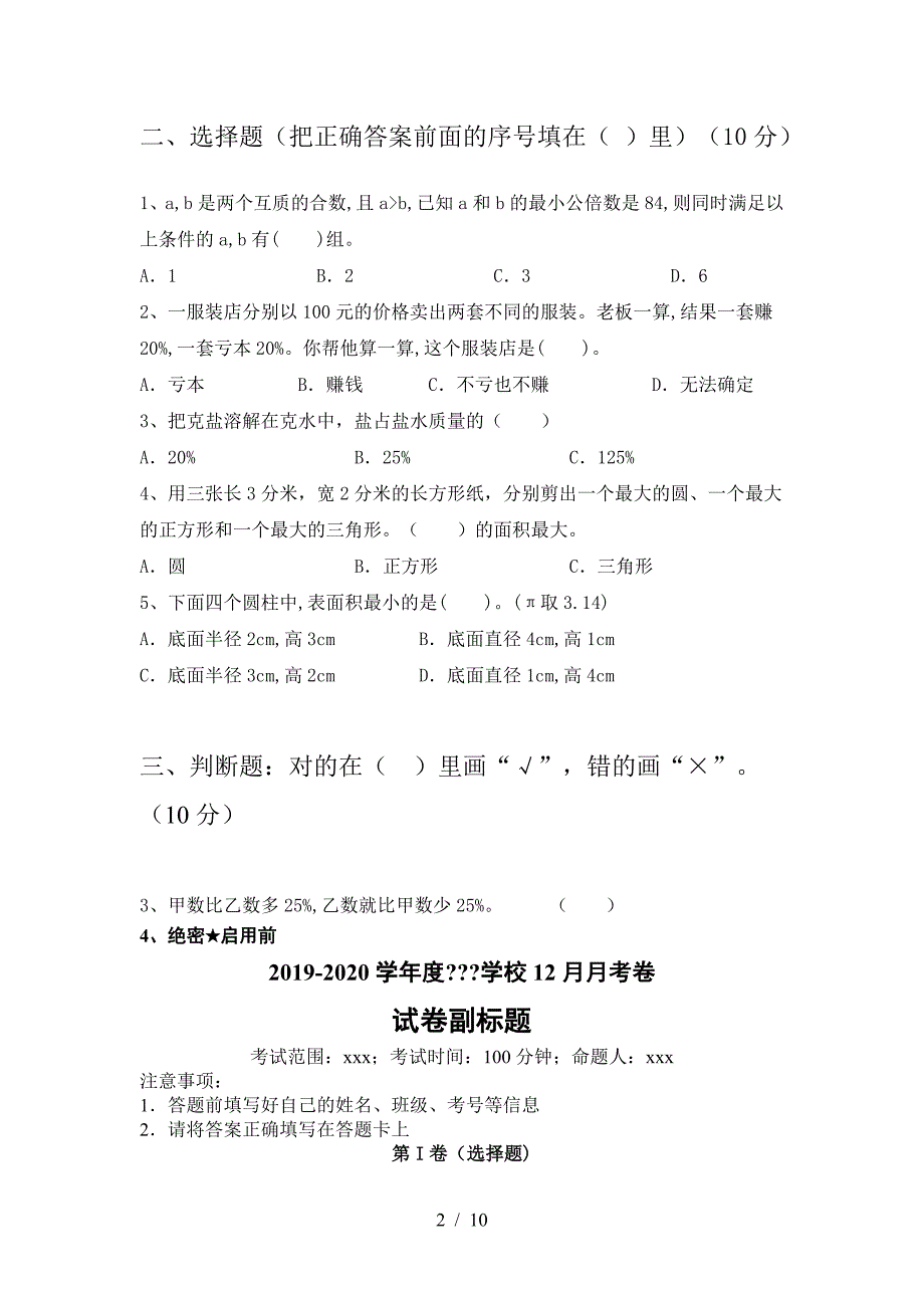 新版人教版六年级数学下册一单元试卷真题.doc_第2页