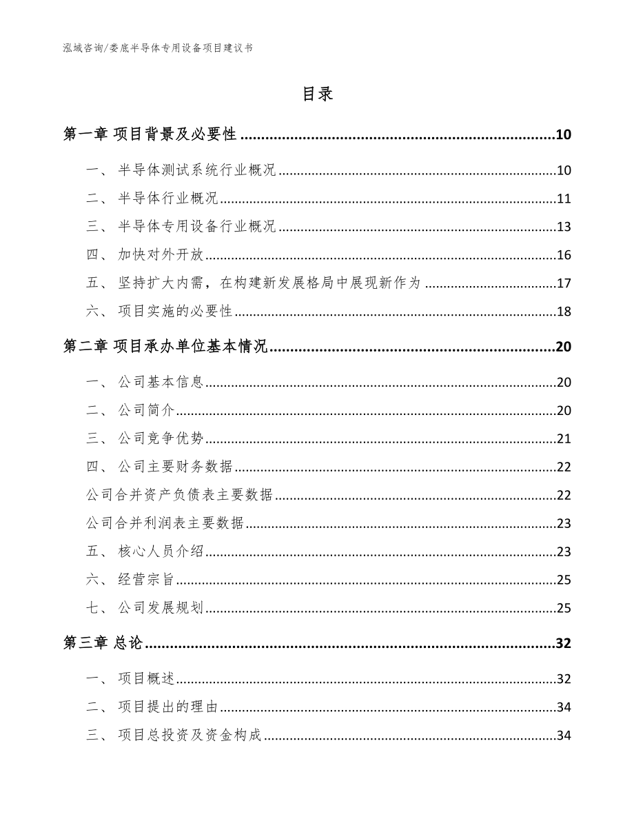 娄底半导体专用设备项目建议书【模板范文】_第2页