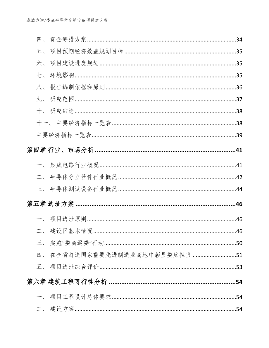 娄底半导体专用设备项目建议书【模板范文】_第3页