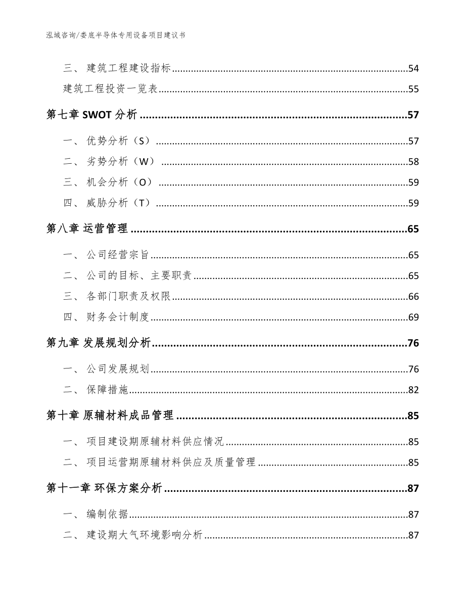 娄底半导体专用设备项目建议书【模板范文】_第4页