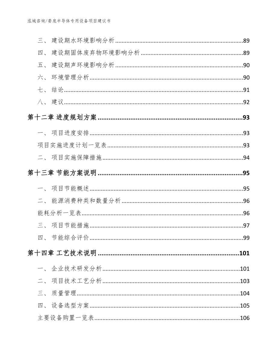 娄底半导体专用设备项目建议书【模板范文】_第5页