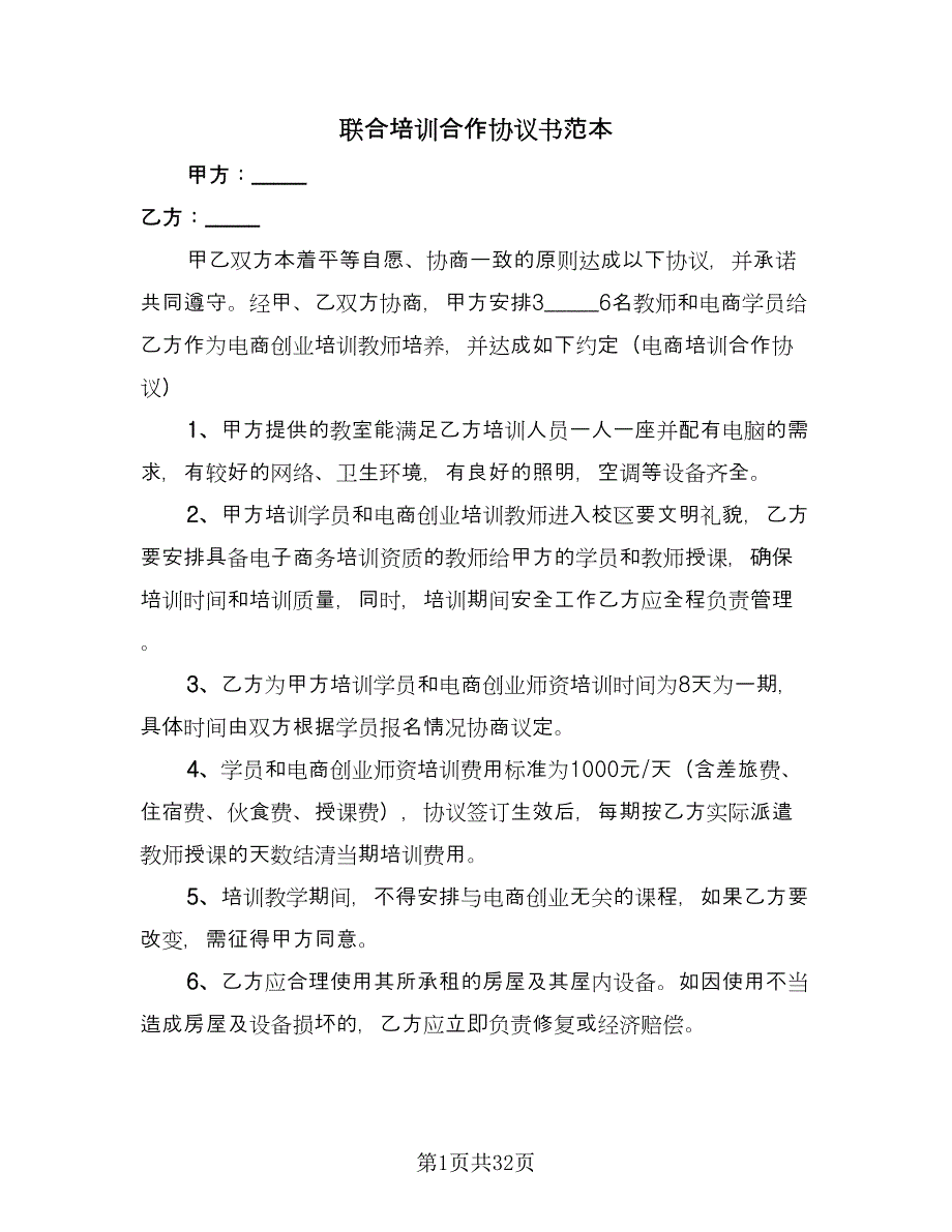 联合培训合作协议书范本（十一篇）.doc_第1页