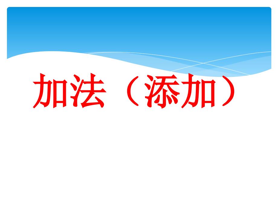 沪教版小学数学一年级14添加_第3页