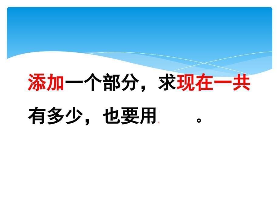 沪教版小学数学一年级14添加_第5页