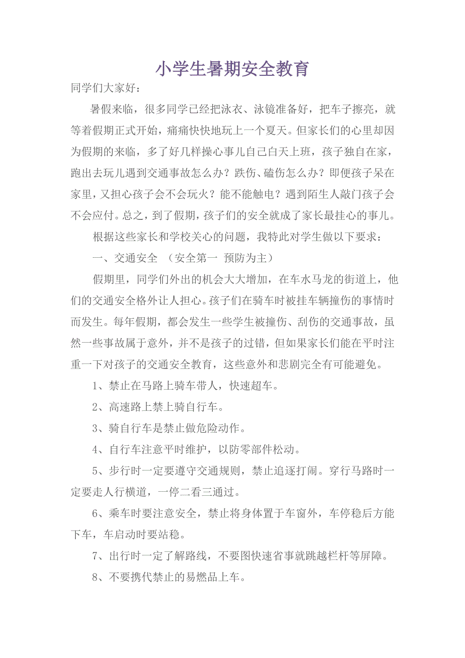 小学生暑假安全公约1_第1页