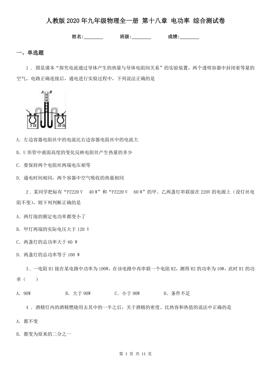 人教版2020年九年级物理全一册 第十八章 电功率 综合测试卷_第1页