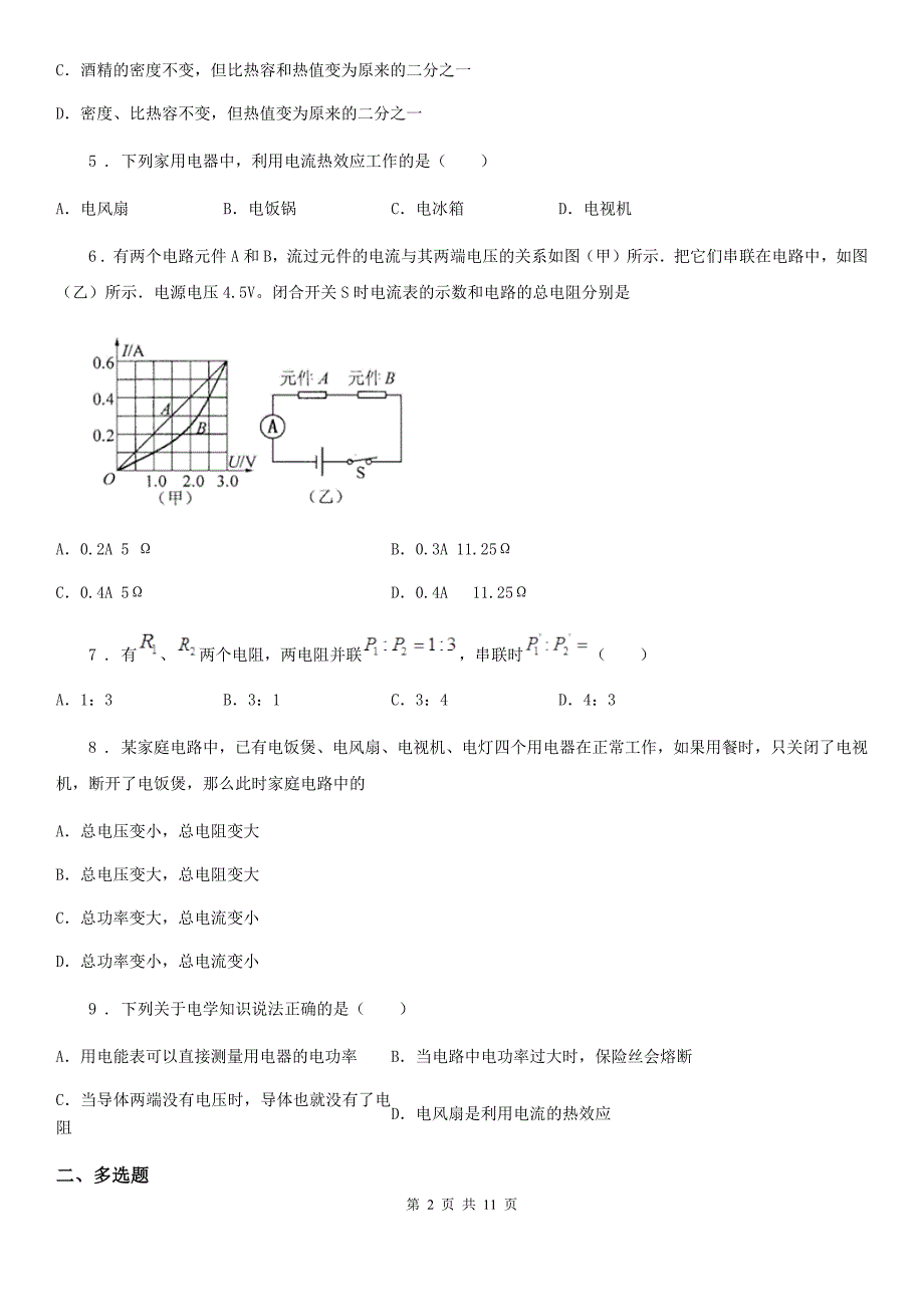 人教版2020年九年级物理全一册 第十八章 电功率 综合测试卷_第2页