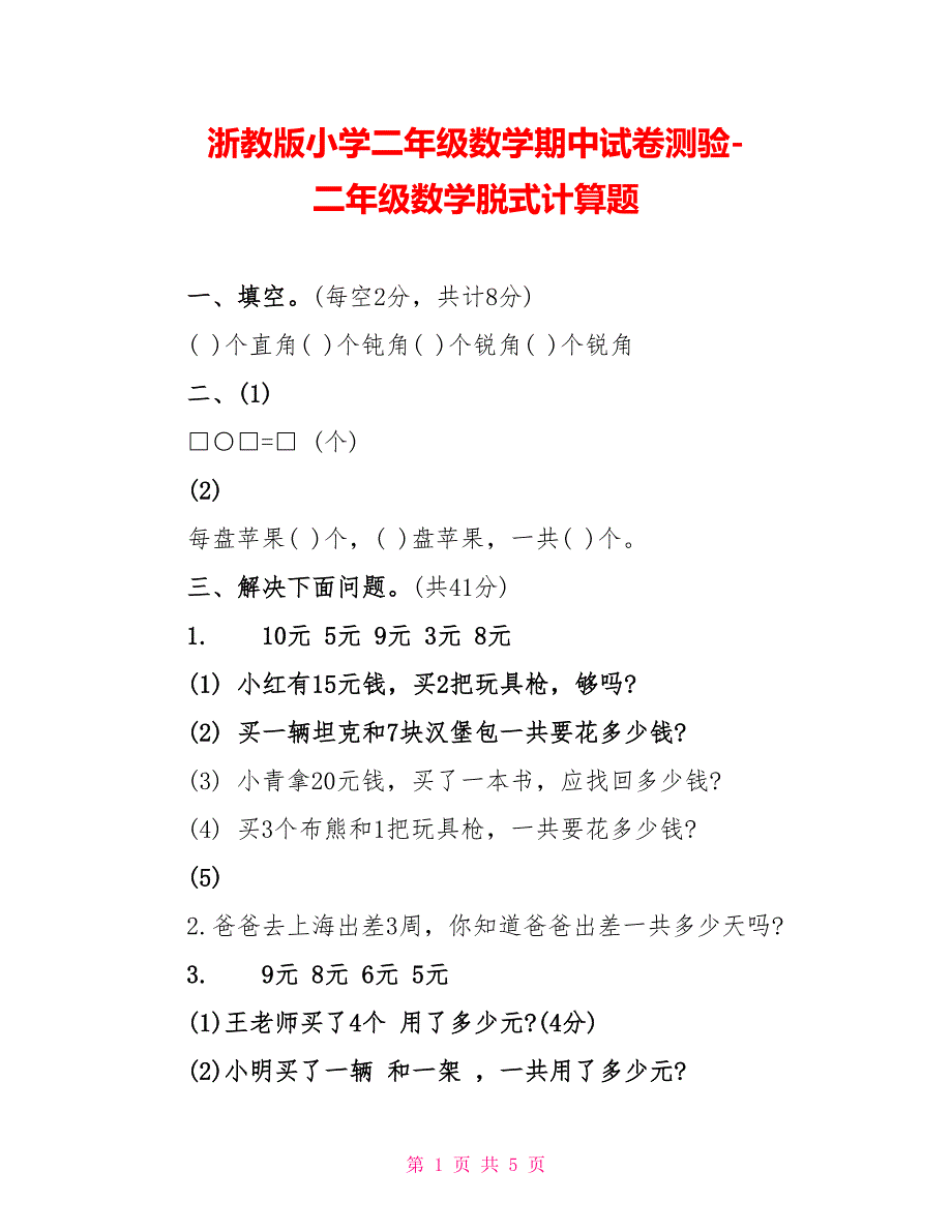 浙教版小学二年级数学期中试卷测验-二年级数学脱式计算题_第1页