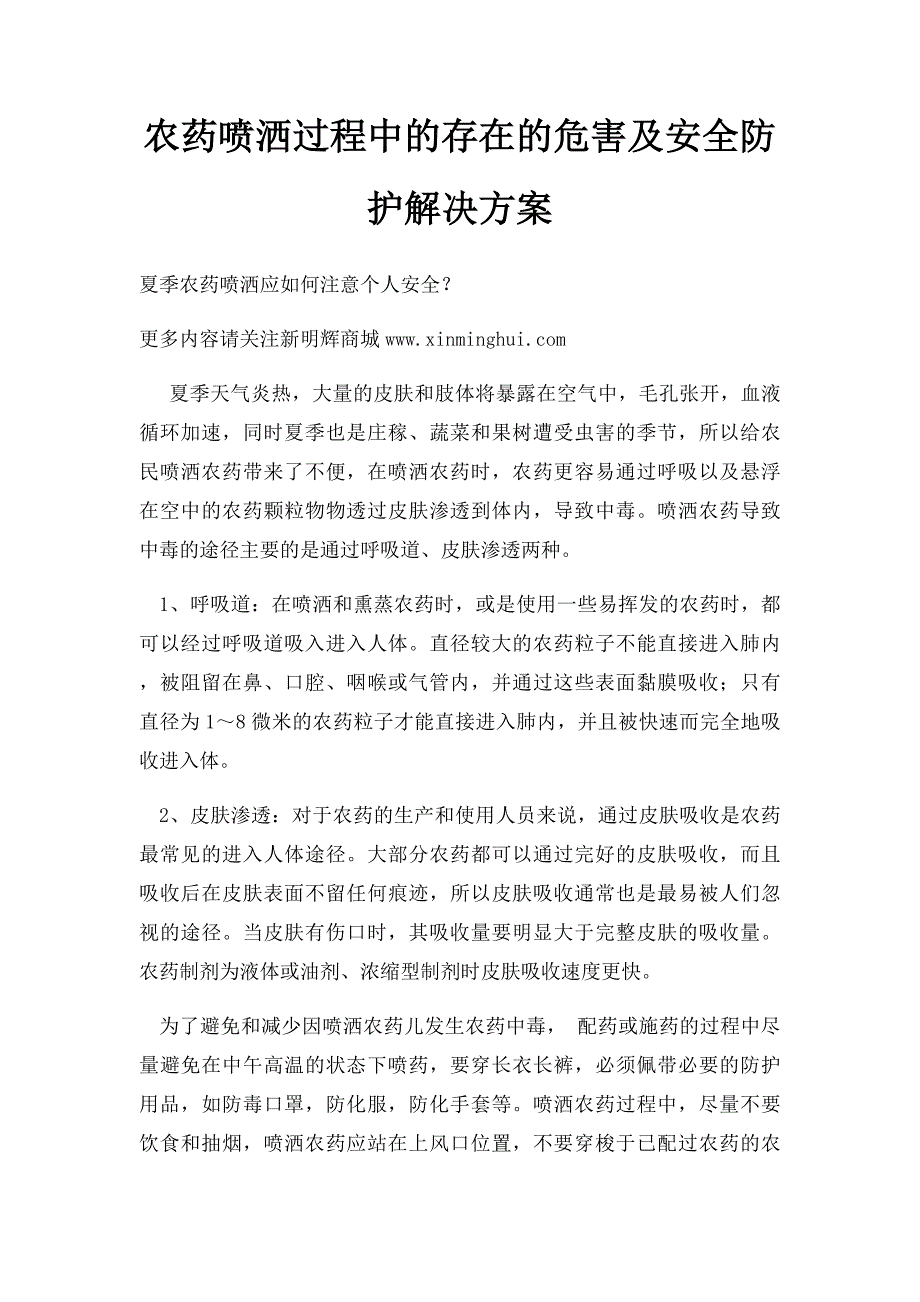 农药喷洒过程中的存在的危害及安全防护解决方案_第1页