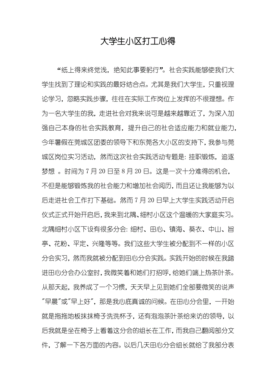 大学生小区打工心得_第1页