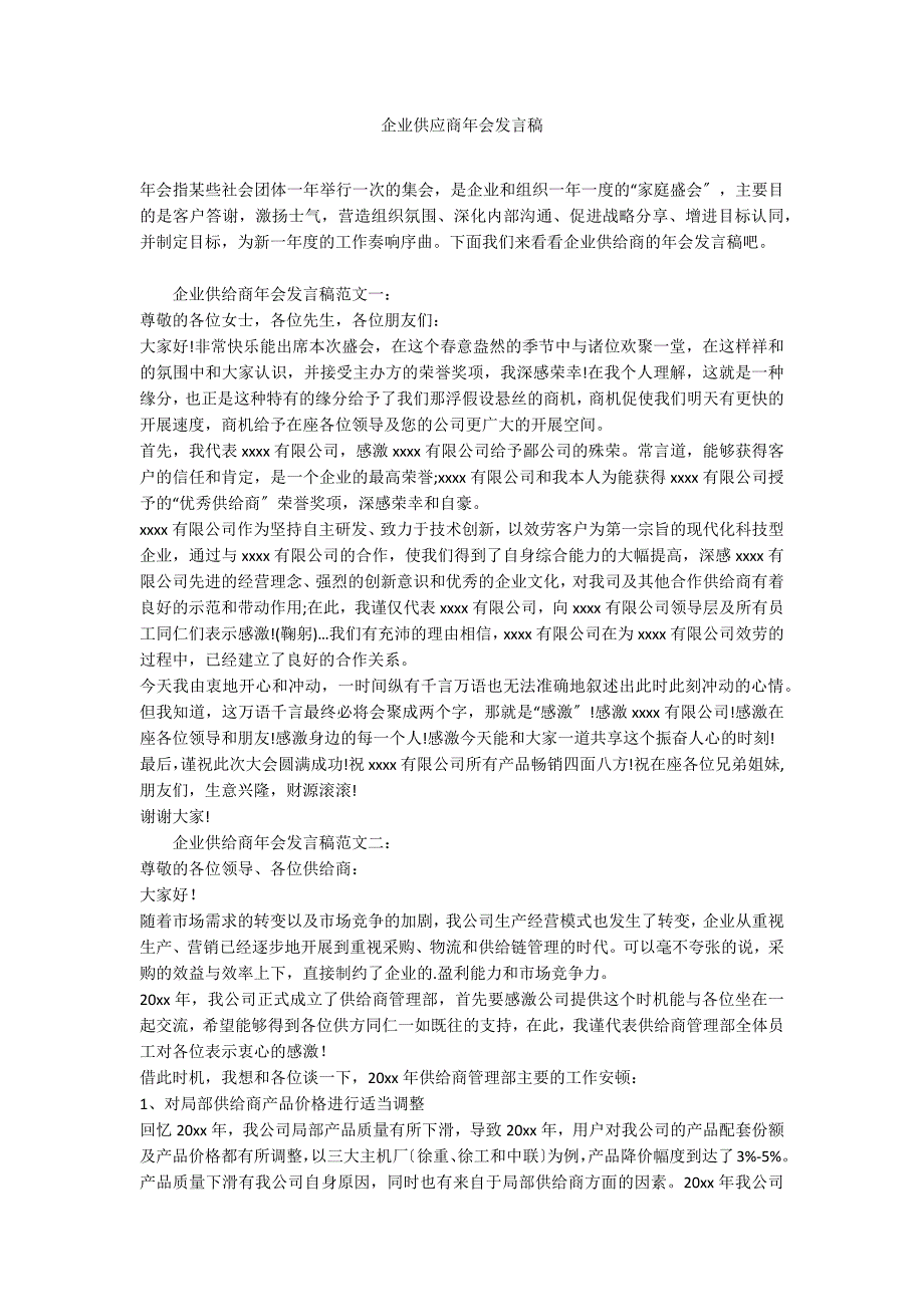 企业供应商年会发言稿_第1页