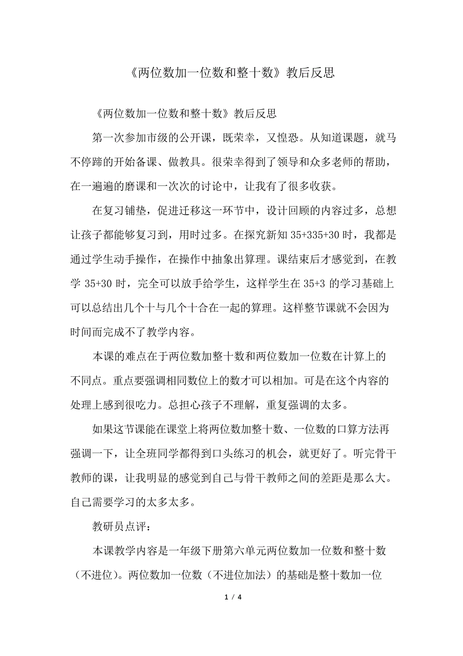 《两位数加一位数和整十数》教后反思_第1页