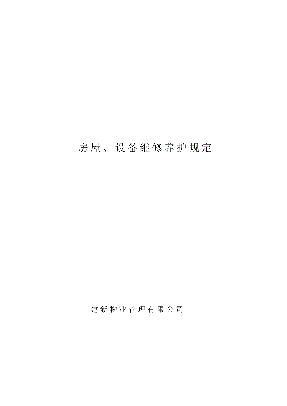 物业管理公司房屋设备维修养护规定参考Word_第1页