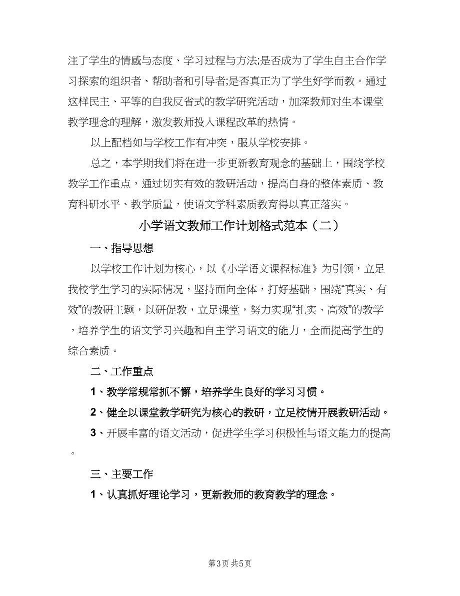 小学语文教师工作计划格式范本（二篇）.doc_第3页