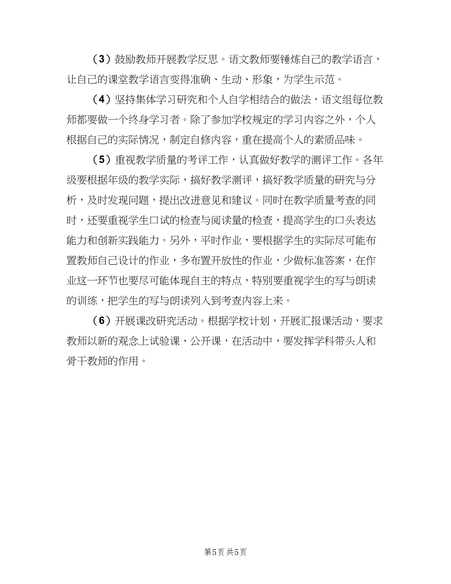 小学语文教师工作计划格式范本（二篇）.doc_第5页