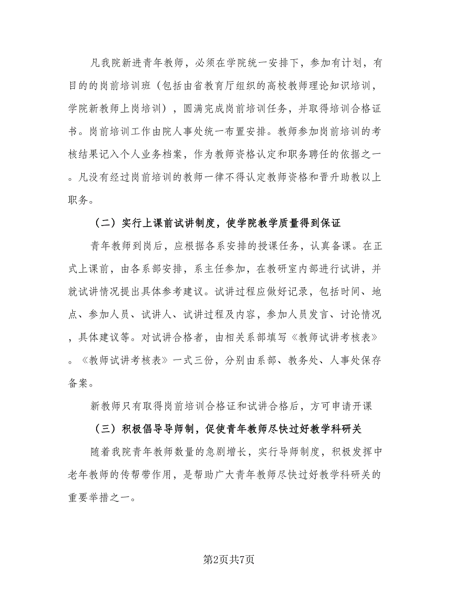 2023青年教师培养工作计划标准样本（2篇）.doc_第2页